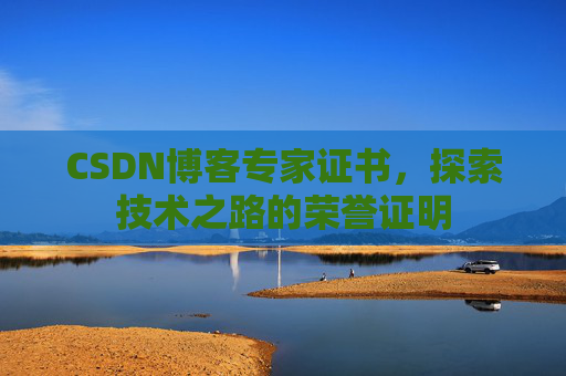 CSDN博客专家证书，探索技术之路的荣誉证明